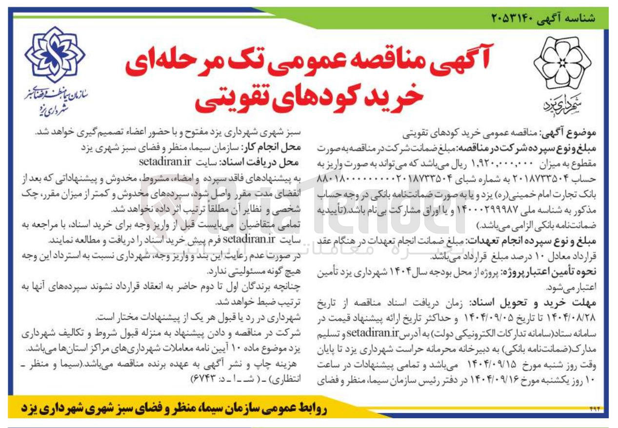تصویر کوچک آگهی خرید کودهای تقویتی