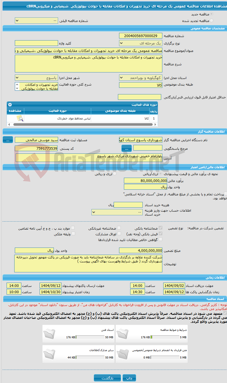 تصویر کوچک آگهی مناقصه عمومی یک مرحله ای خرید تجهیزات و امکانات مقابله با حوادث بیولوژیکی ،شیمیایی و میکروبیcBRN