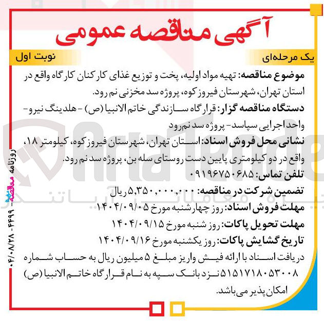 تصویر کوچک آگهی تهیه مواد اولیه پخت و توزیع غذای کارکنان کارگاه