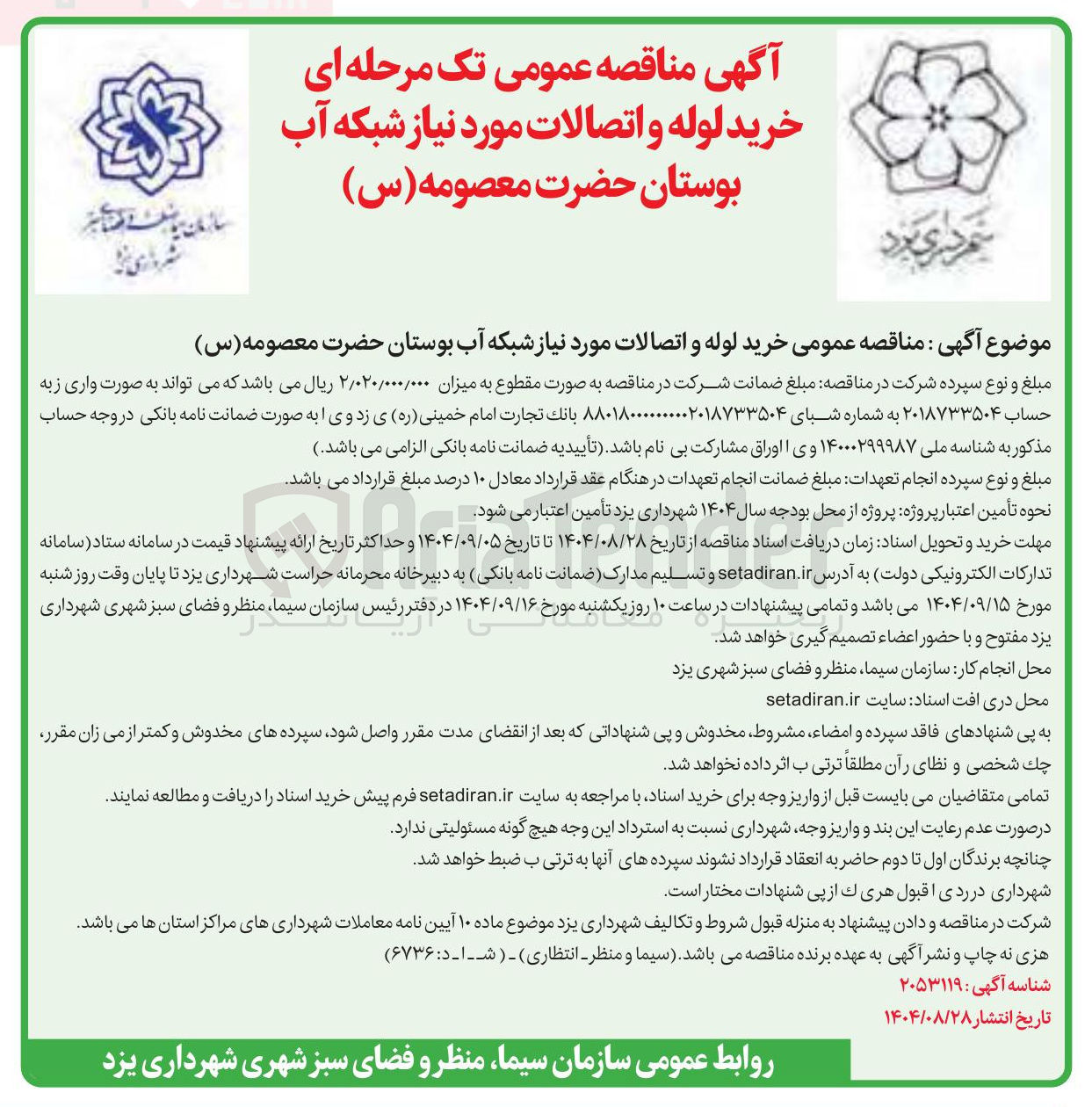 تصویر کوچک آگهی  خرید لوله و اتصالات مورد نیاز شبکه آب