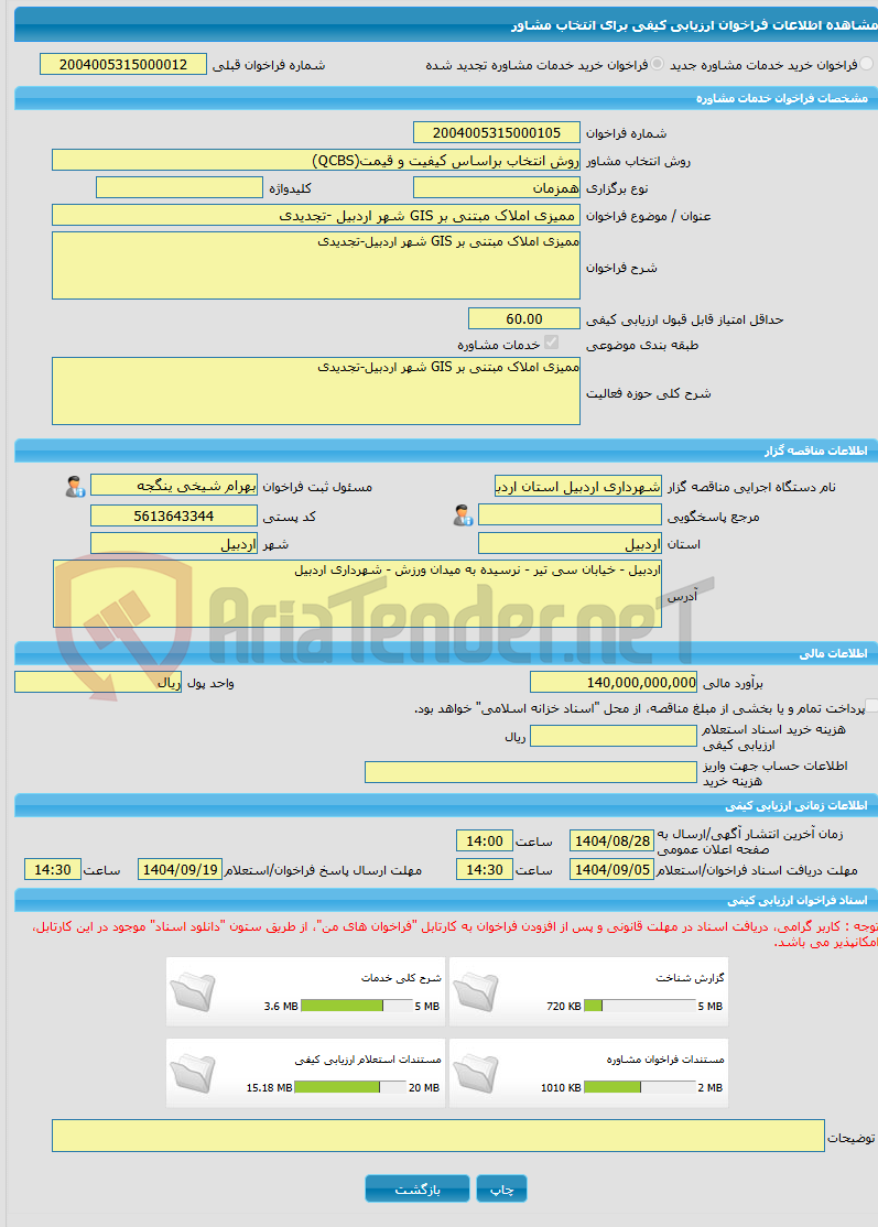 تصویر کوچک آگهی خرید خدمات مشاوره ممیزی املاک مبتنی بر GIS شهر اردبیل -تجدیدی