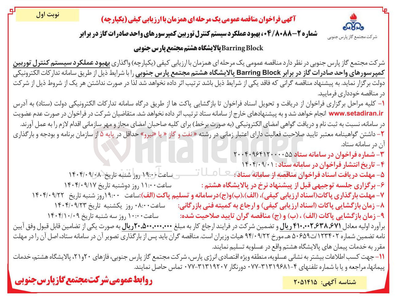 تصویر کوچک آگهی واگذاری بهبود عملکرد سیستم کنترل توربین کمپرسورهای واحد صادرات گاز در برابر Block Barring 