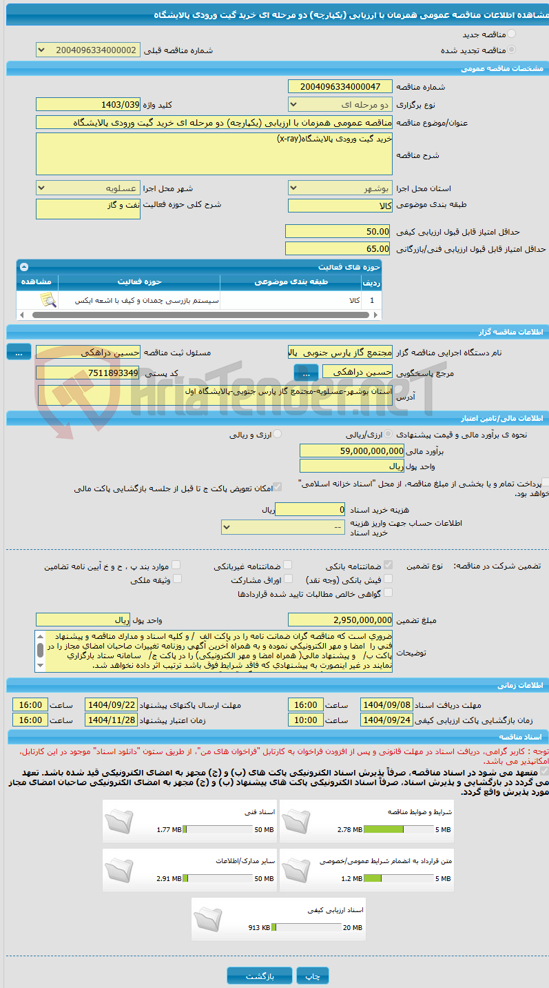تصویر کوچک آگهی مناقصه عمومی همزمان با ارزیابی (یکپارچه) دو مرحله ای خرید گیت ورودی پالایشگاه
