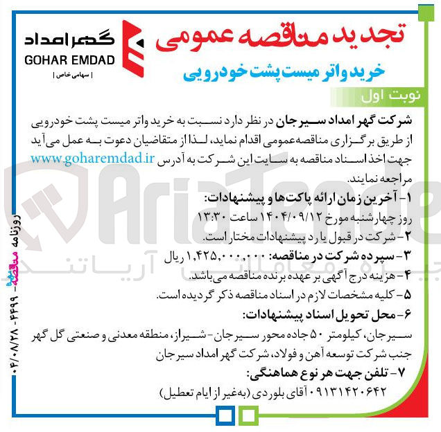 تصویر کوچک آگهی خرید واتر میست پشت خودرویی