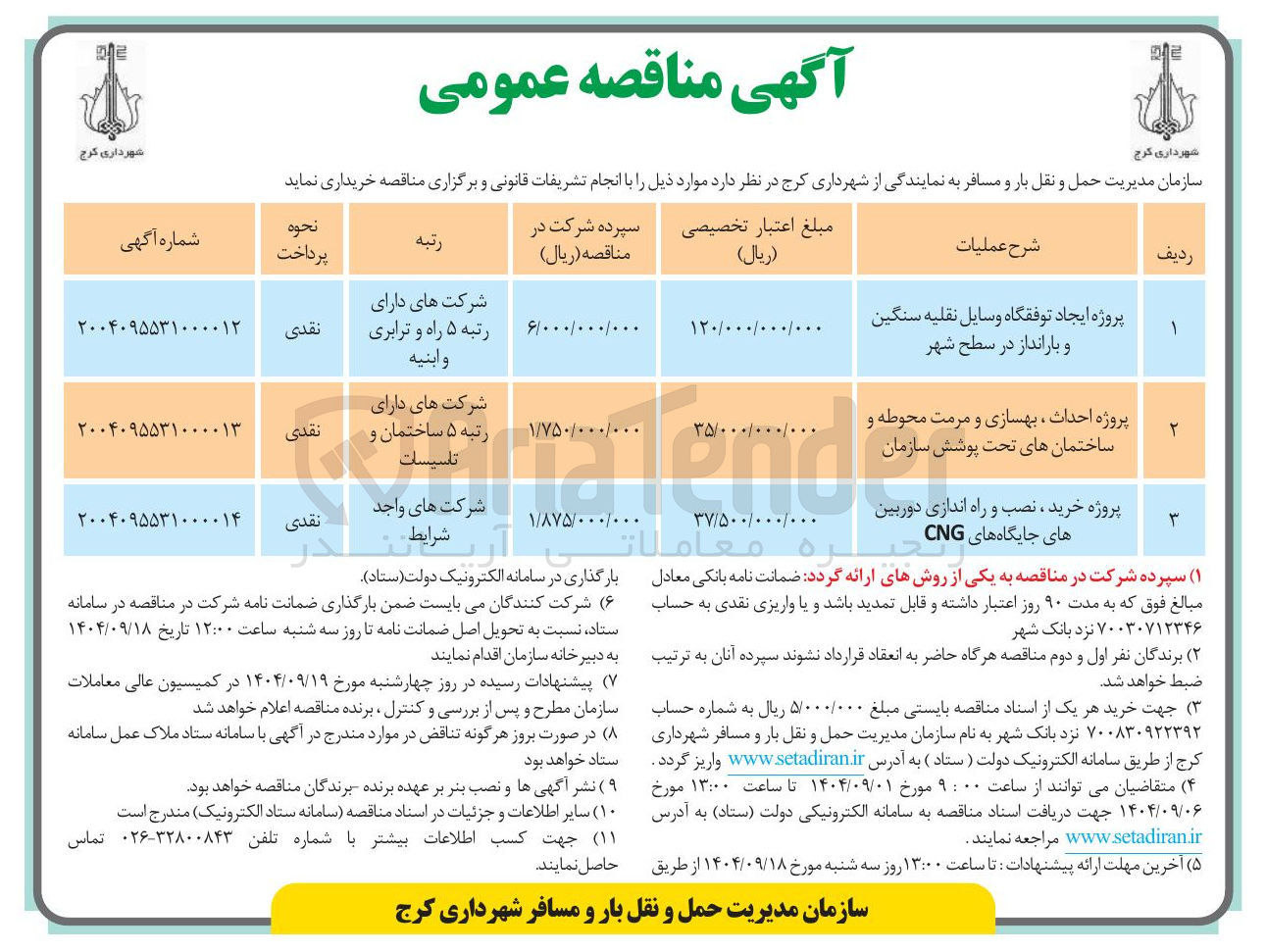 تصویر کوچک آگهی پروژه ایجاد توفقگاه وسایل نقلیه سنگین و بارانداز در سطح شهر 