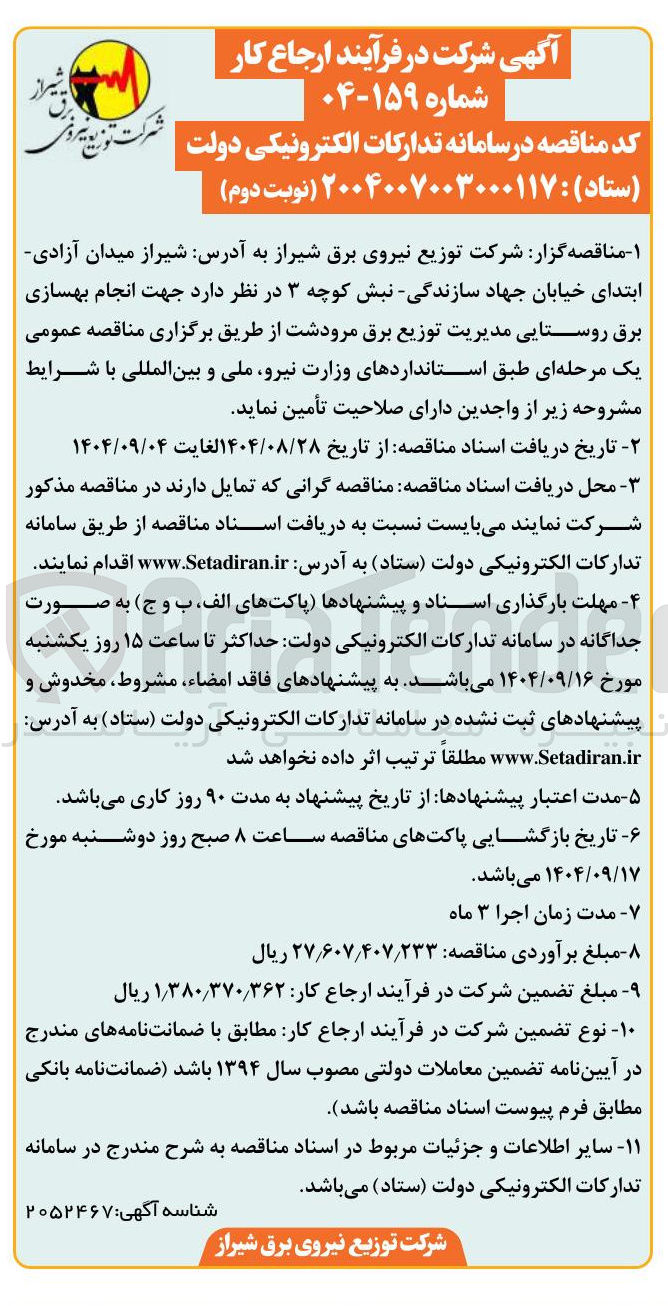 تصویر کوچک آگهی انجام بهسازی برق روستایی مدیریت توزیع برق