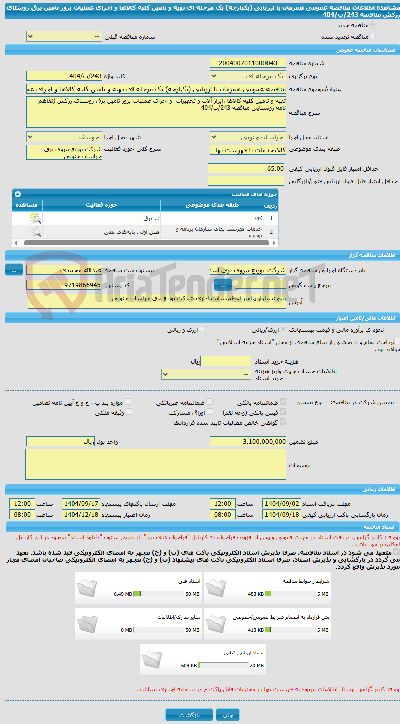 تصویر کوچک آگهی مناقصه عمومی همزمان با ارزیابی (یکپارچه) یک مرحله ای تهیه و تامین کلیه کالاها و اجرای عملیات پروژ تامین برق روستای زرکش مناقصه 243/ب/404
