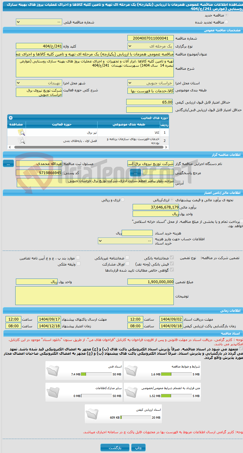 تصویر کوچک آگهی مناقصه عمومی همزمان با ارزیابی (یکپارچه) یک مرحله ای تهیه و تامین کلیه کالاها و اجرای عملیات پروژ های بهینه سازی روستایی (عوارض 241/ع/404
