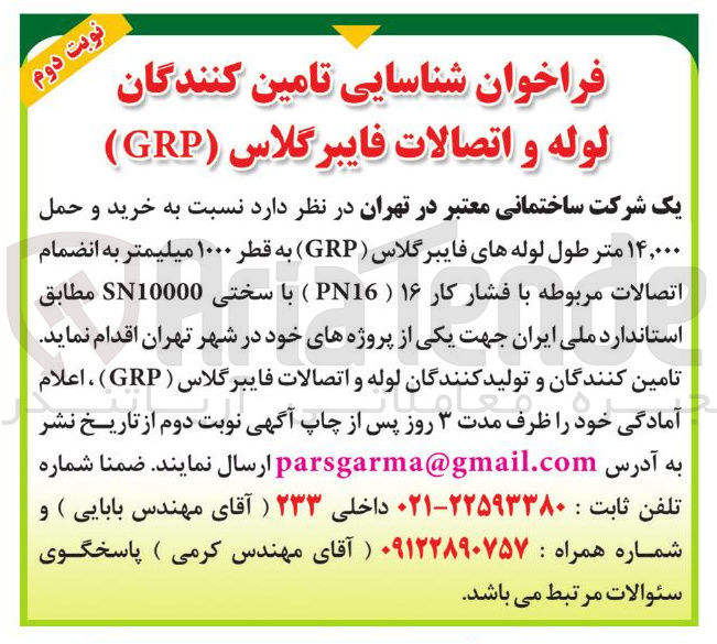 تصویر کوچک آگهی تامین کنندگان لوله و اتصالات فایبرگلاس ( GRP ) 