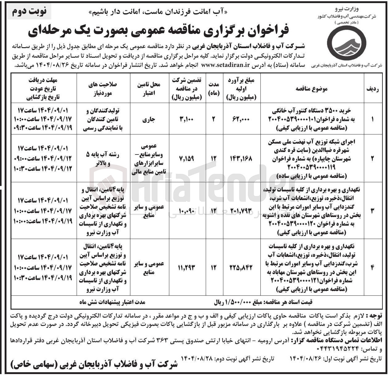 تصویر کوچک آگهی اجرای شبکه توزیع آب