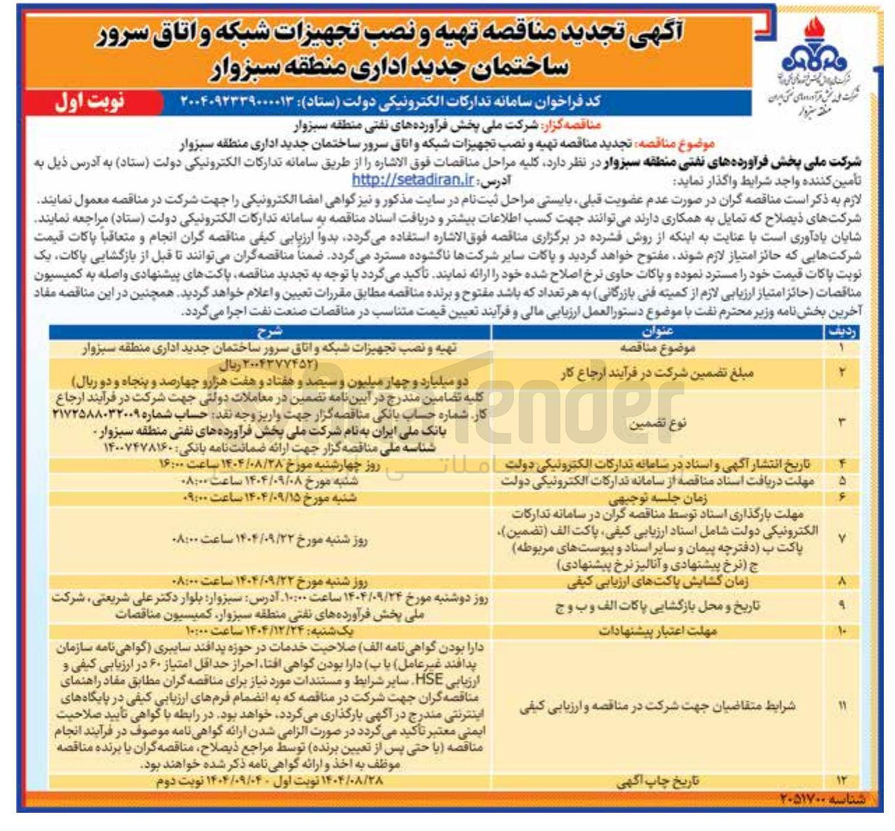 تصویر کوچک آگهی تهیه و نصب تجهیزات شبکه و اتاق سرور ساختمان جدید اداری