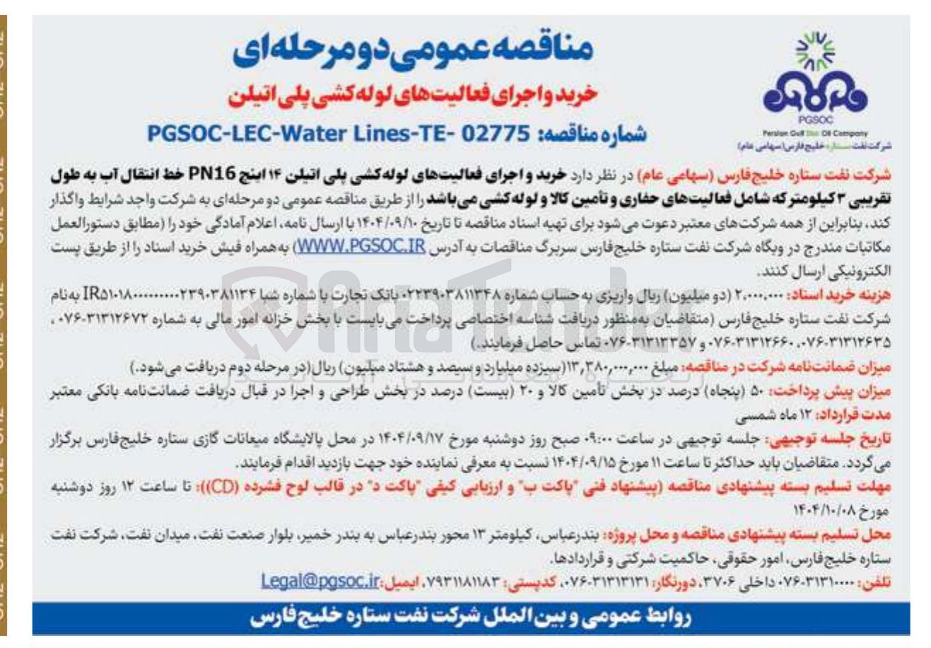 تصویر کوچک آگهی خرید و اجرای فعالیتهای لوله کشی پلی اتیلن ۱۴ اینچ PN16 خط انتقال آب 