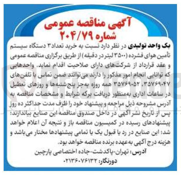 تصویر کوچک آگهی خرید تعداد ۳ دستگاه سیستم تأمین هوای فشرده ۳۵۰۰ لیتر در دقیقه 