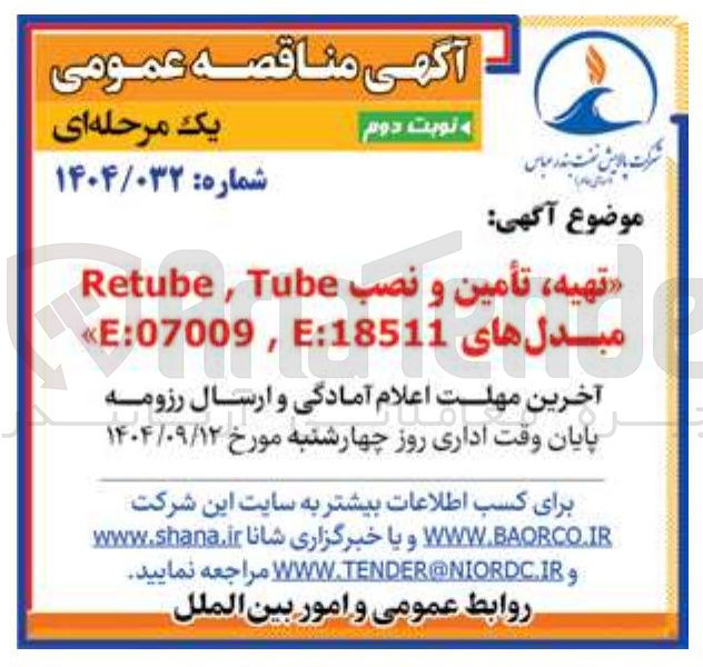 تصویر کوچک آگهی تهیه ، تأمین و نصب Tube , Retube مبدلهای Ε:18511 , Ε:07009 
