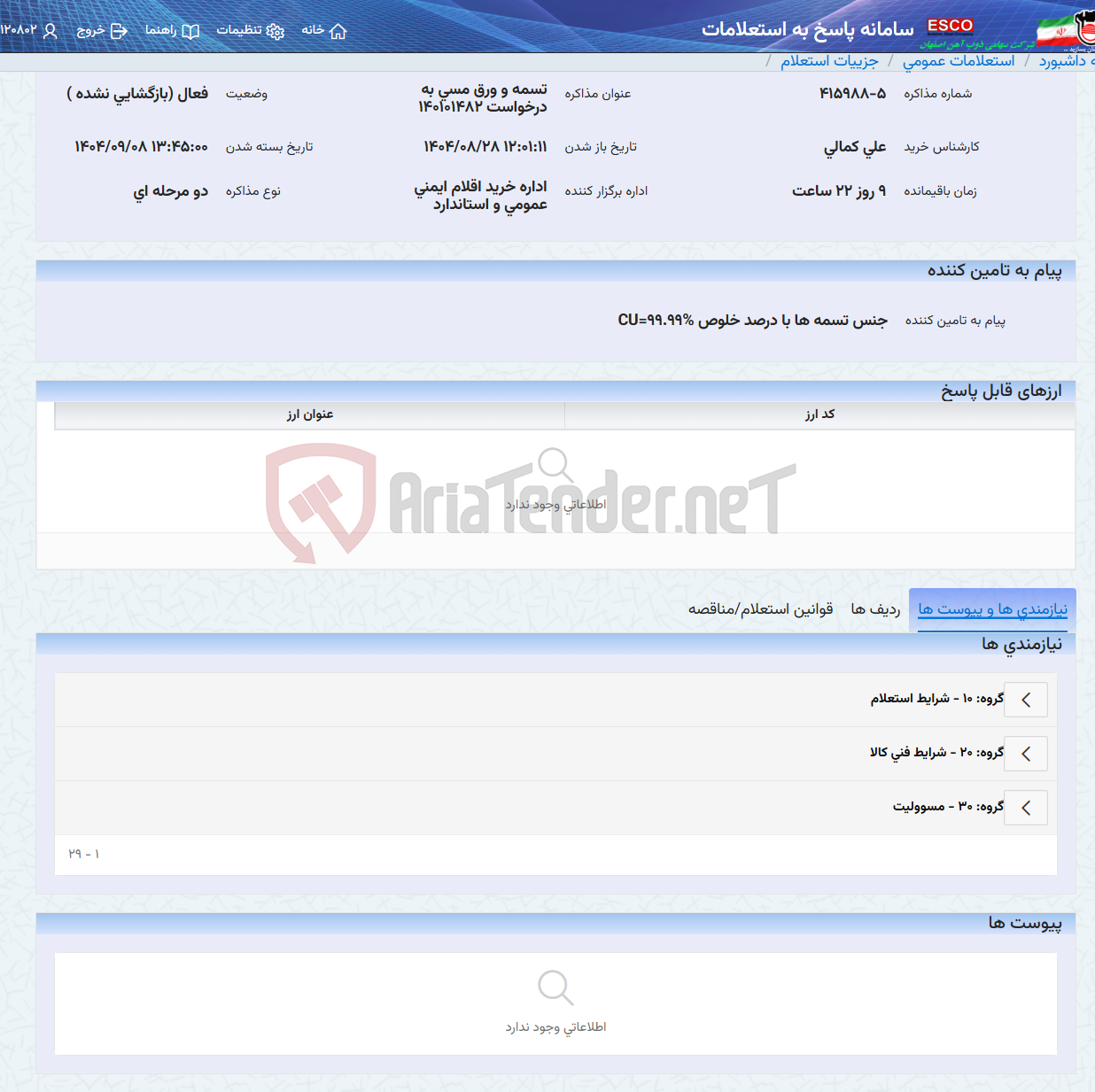 تصویر کوچک آگهی تسمه و ورق مسی به درخواست 140101482