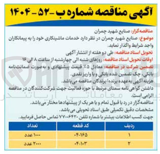 تصویر کوچک آگهی خدمات ماشینکاری قطعه با کد 103-04 به تعداد 2000 عدد