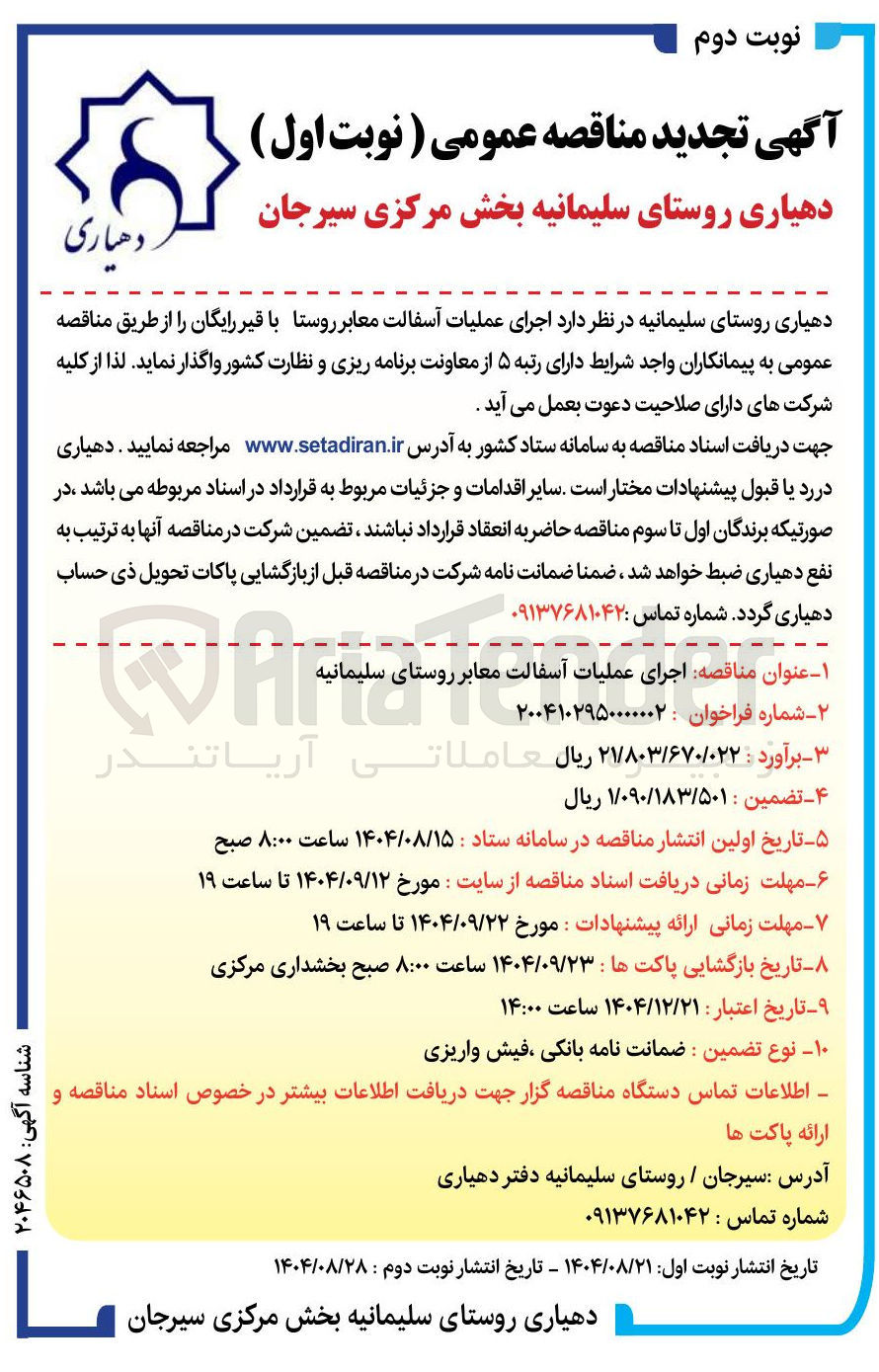 تصویر کوچک آگهی اجرای عملیات آسفالت معابر روستا