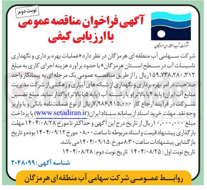 تصویر کوچک آگهی عملیات بهره برداری و نگهداری تاسیسات آب