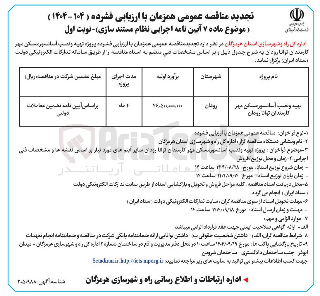 تصویر کوچک آگهی تهیه و نصب آسانسور مسکن مهر