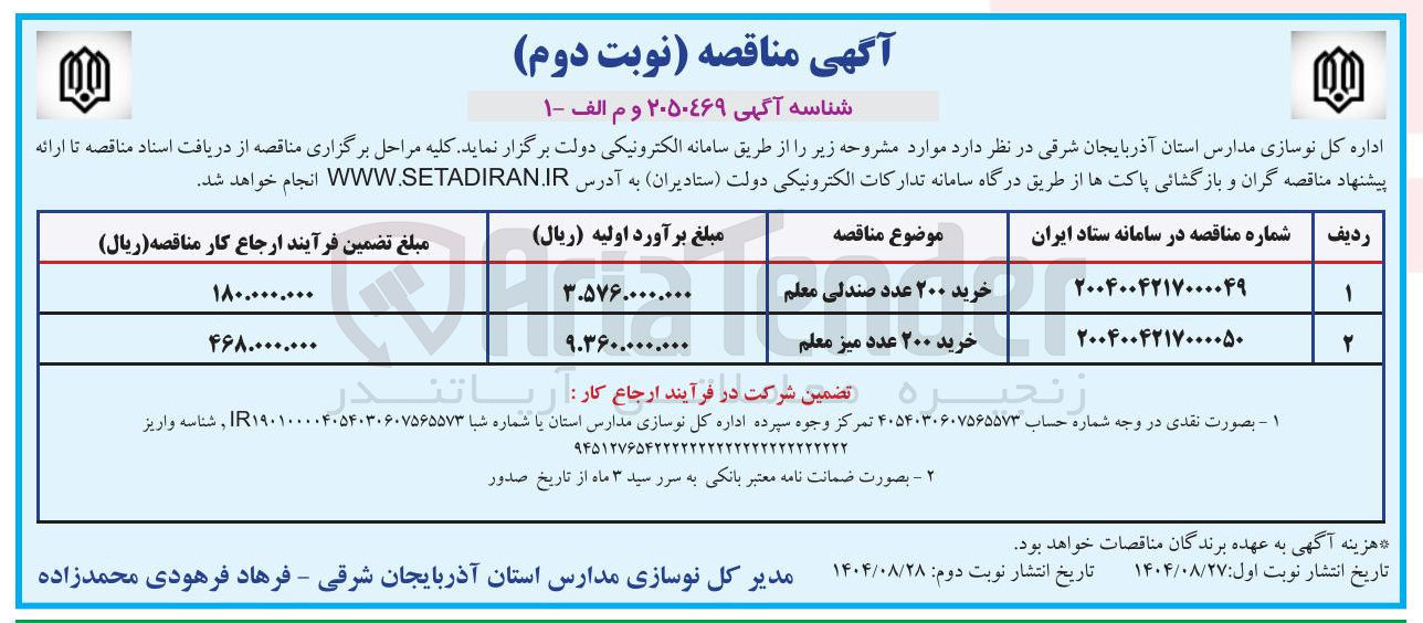 تصویر کوچک آگهی خرید ۲۰۰ عدد میز معلم