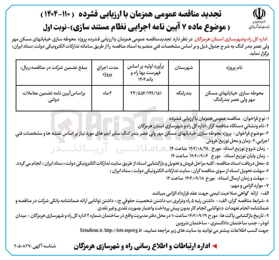 تصویر کوچک آگهی محوطه سازی خیابانها