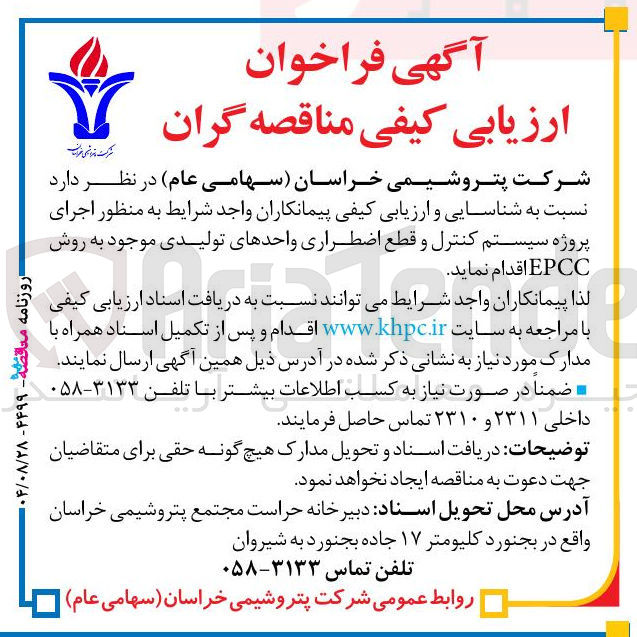 تصویر کوچک آگهی اجرای پروژه سیستم کنترل و قطع اضطراری واحدهای تولیدی