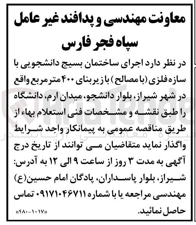 تصویر کوچک آگهی اجرای ساختمان بسیج دانشجویی با سازه فلزی (با مصالح )