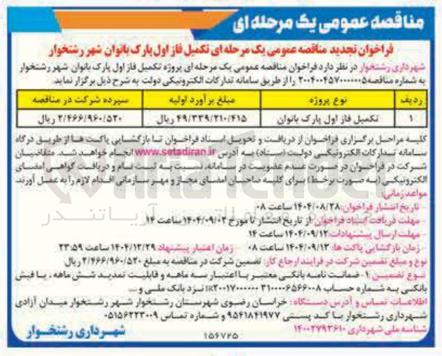 تصویر کوچک آگهی تکمیل فاز اول پارک بانوان