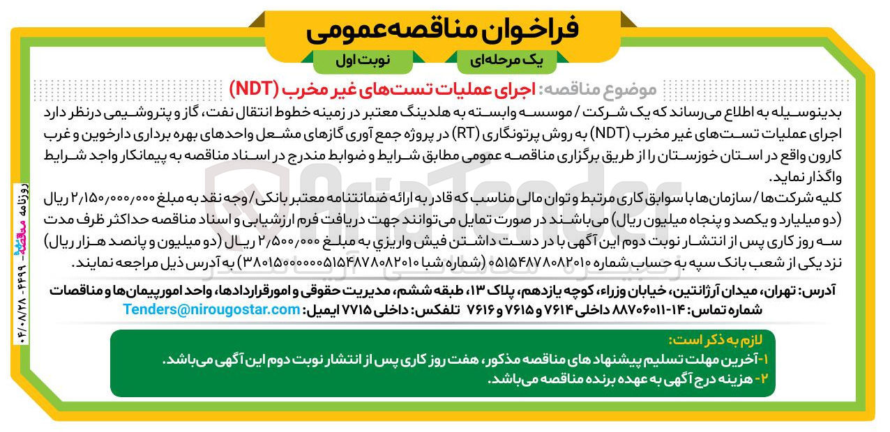 تصویر کوچک آگهی اجرای عملیات تست های غیر مخرب ( NDT )