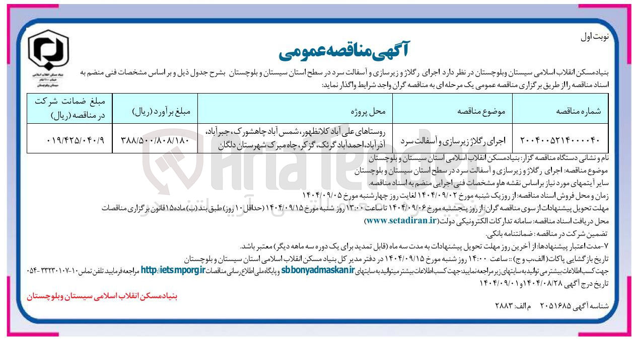 تصویر کوچک آگهی اجرای رگلاژ زیر سازی و آسفالت سرد