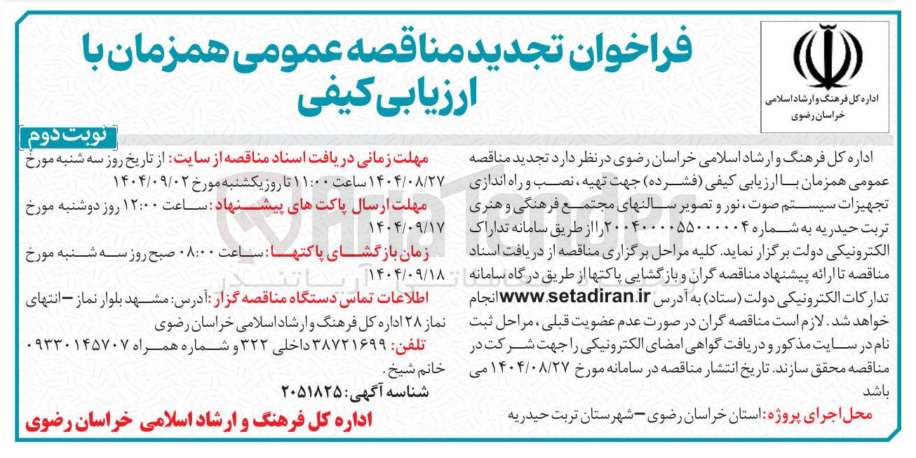 تصویر کوچک آگهی تهیه نصب و راه اندازی تجهیزات سیستم صوت ، نور و تصویر سالنها