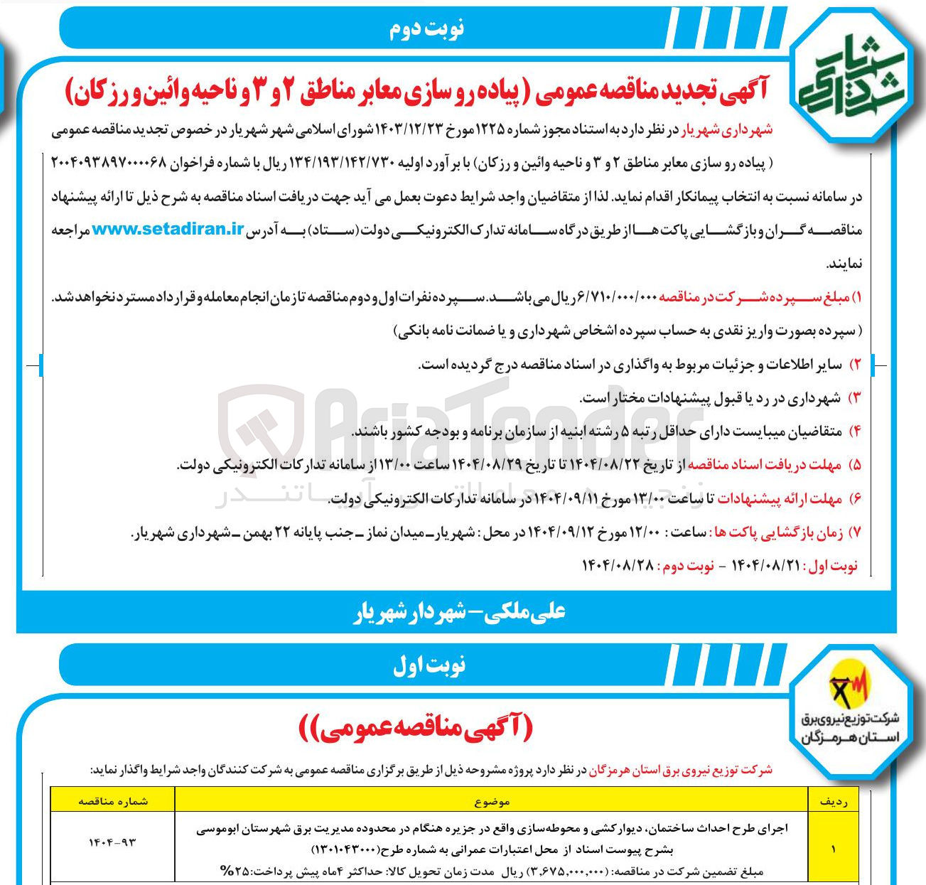 تصویر کوچک آگهی پیاده رو سازی معابر 
