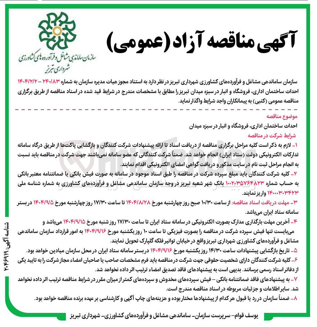 تصویر کوچک آگهی احداث ساختمان اداری فروشگاه و انبار