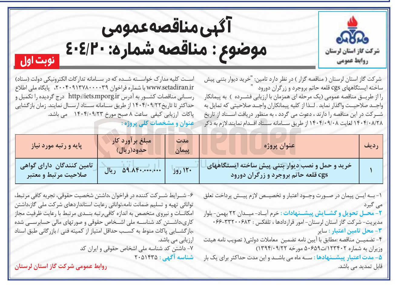 تصویر کوچک آگهی خرید و حمل و نصب دیوار بتنی پیش ساخته ایستگاههای cgs 