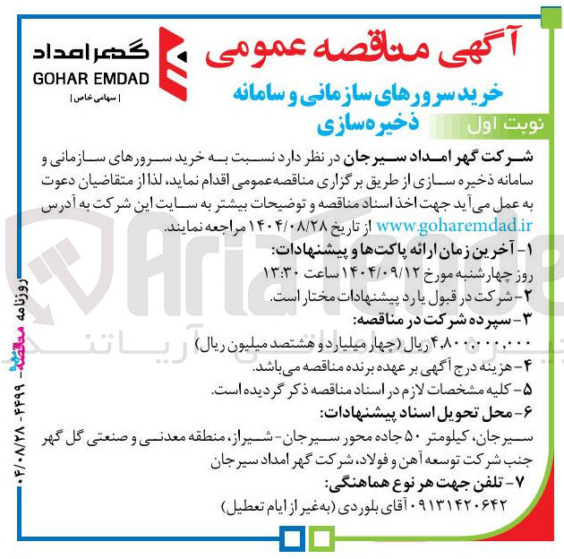 تصویر کوچک آگهی خرید سرورهای سازمانی و سامانه ذخیره سازی