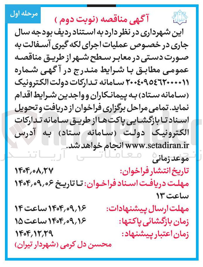 تصویر کوچک آگهی عملیات اجرای لکه گیری آسفالت به صورت دستی 