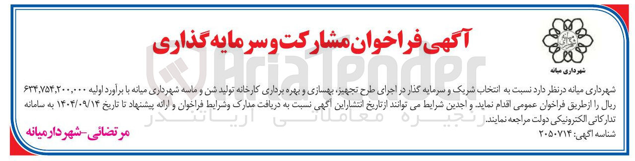 تصویر کوچک آگهی انتخاب شریک و سرمایه گذار در اجرای طرح تجهیز بهسازی و بهره برداری کارخانه تولید شن و ماسه