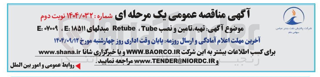 تصویر کوچک آگهی  تهیه تامین و نصب Tube Retube مبدل های E:18511 ، E:07009 