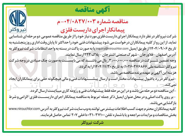 تصویر کوچک آگهی پیمانکار اجرای داربست فلزی