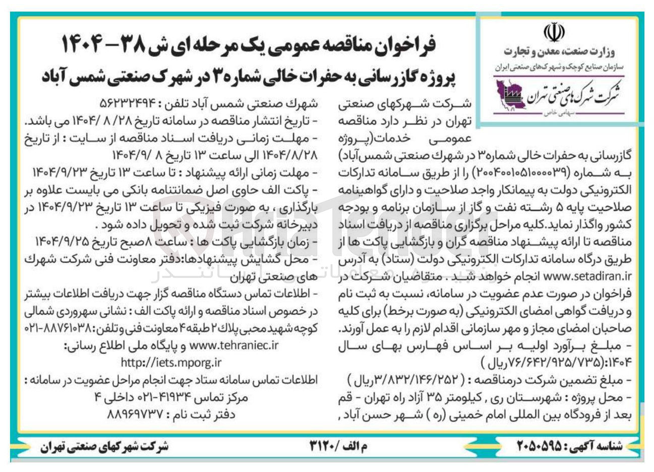 تصویر کوچک آگهی پروژه گازرسانی به حفرات خالی شماره ۳ 