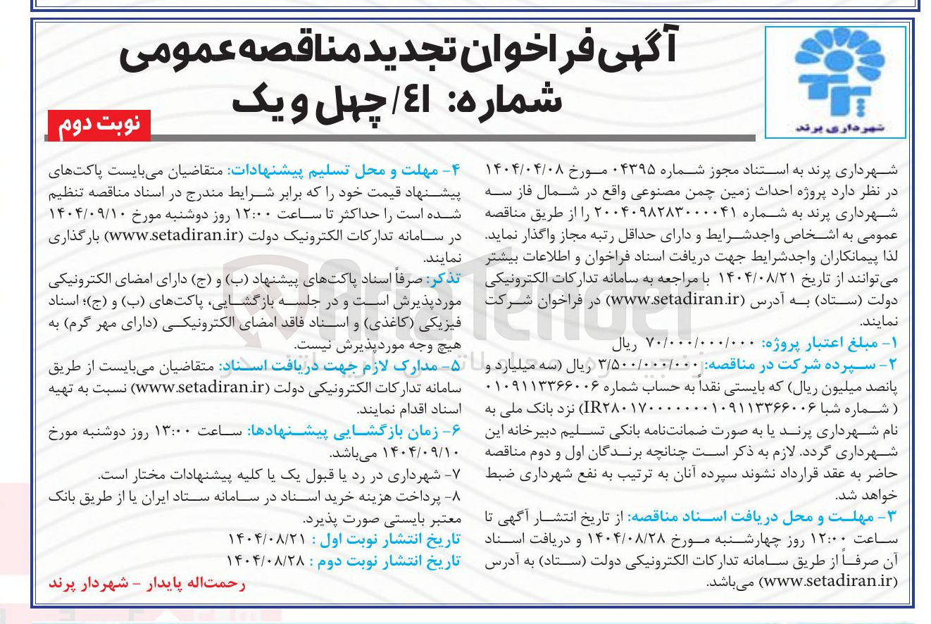 تصویر کوچک آگهی احداث زمین چمن مصنوعی