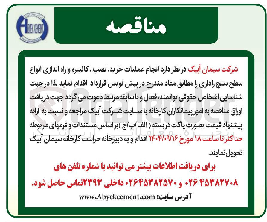 تصویر کوچک آگهی انجام عملیات خرید نصب ، کالیبره و راه اندازی انواع سطح سنج راداری