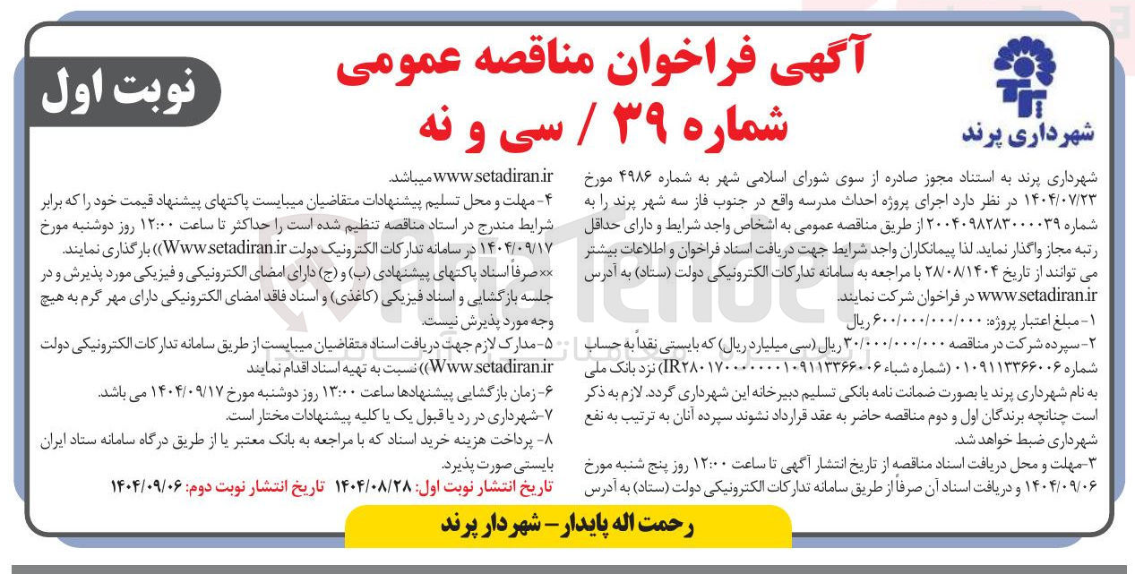 تصویر کوچک آگهی اجرای پروژه احداث مدرسه