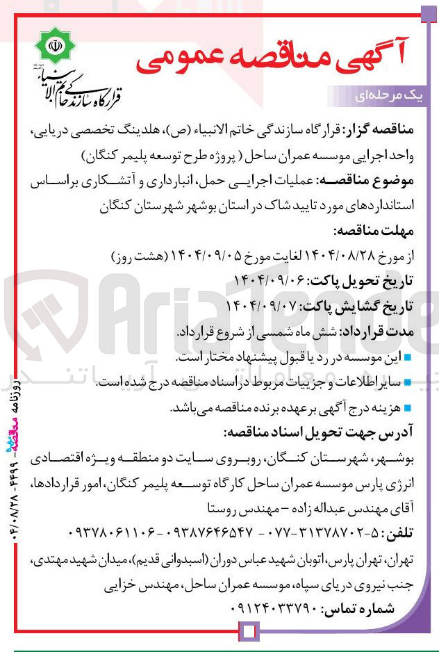 تصویر کوچک آگهی عملیات اجرایی حمل انبارداری و آتشکاری بر اساس استانداردهای مورد تایید شاک