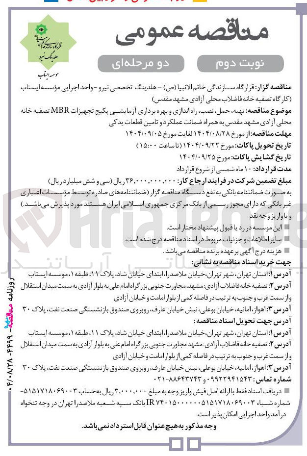 تصویر کوچک آگهی تهیه حمل نصب راه اندازی و بهره برداری آزمایشی پکیج تجهیزات MBR 