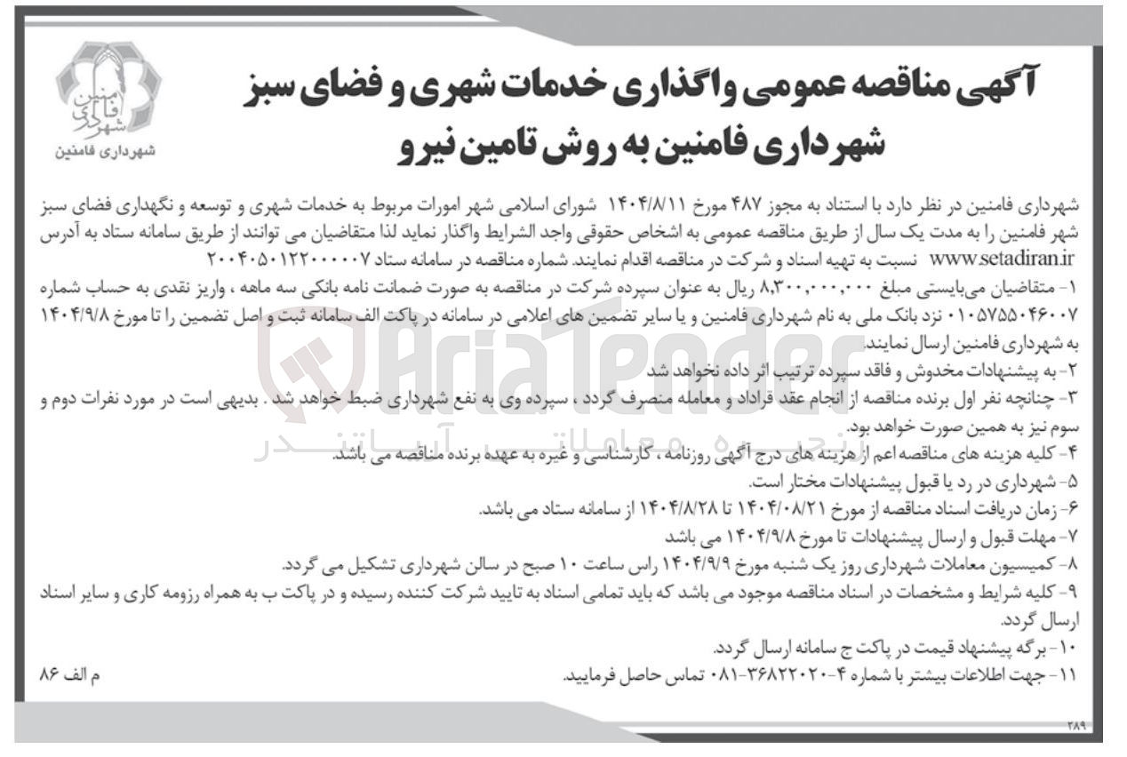 تصویر کوچک آگهی واگذاری خدمات شهری و فضای سبز به روش تامین نیرو