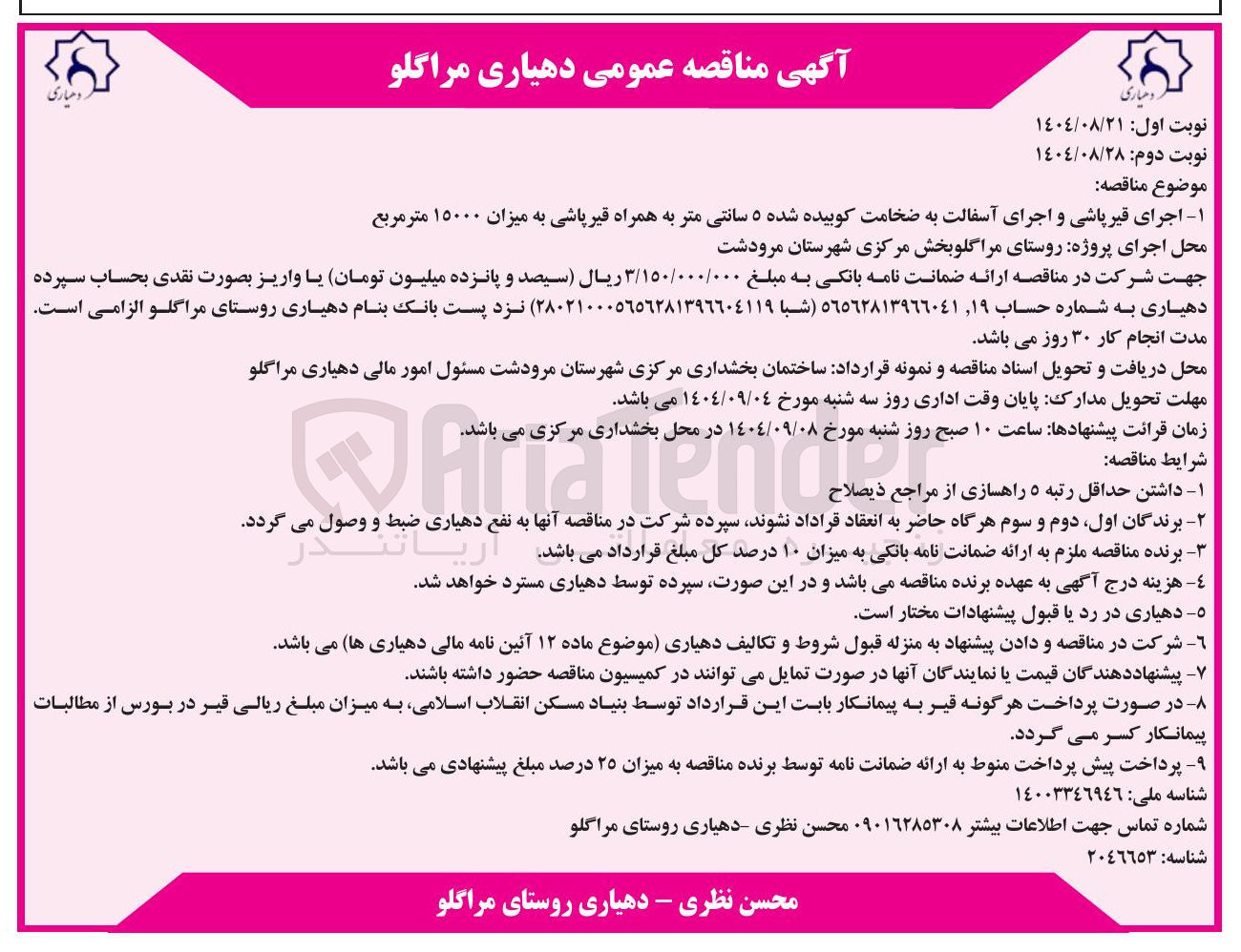 تصویر کوچک آگهی اجرای قیرپاشی و اجرای آسفالت به ضخامت کوبیده شده ۵ سانتی متر به همراه قیر پاشی به میزان ۱۵۰۰۰ متر مربع