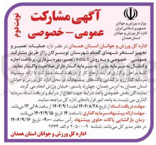 تصویر کوچک آگهی عملیات تعمیر و تجهیز استخر شهدای گمنام