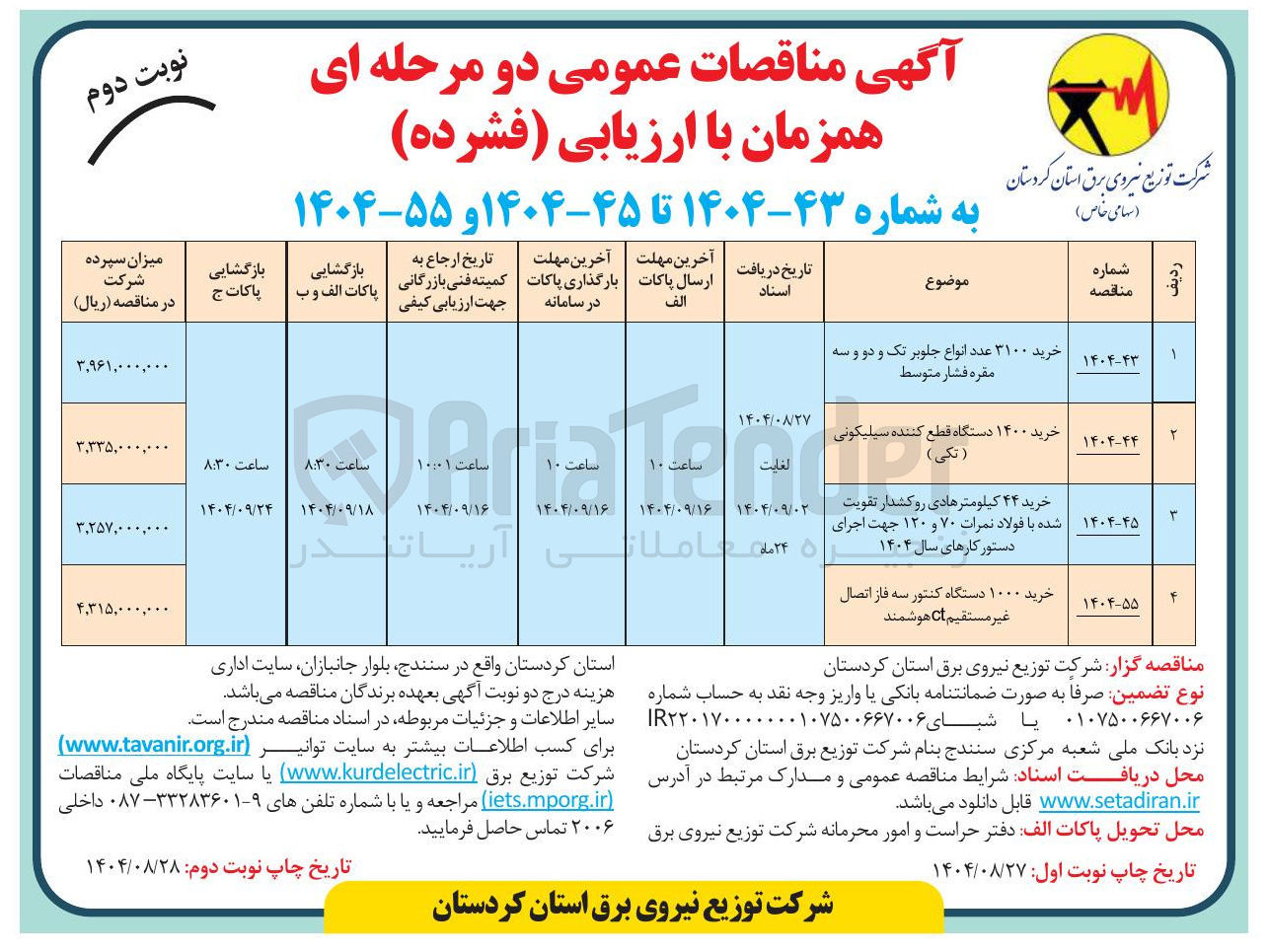 تصویر کوچک آگهی خرید ۴۴ کیلومترهادی روکشدار تقویت شده با فولاد نمرات ۷۰ و ۱۲۰ جهت اجرای دستور کارهای سال ۱۴۰۴ 