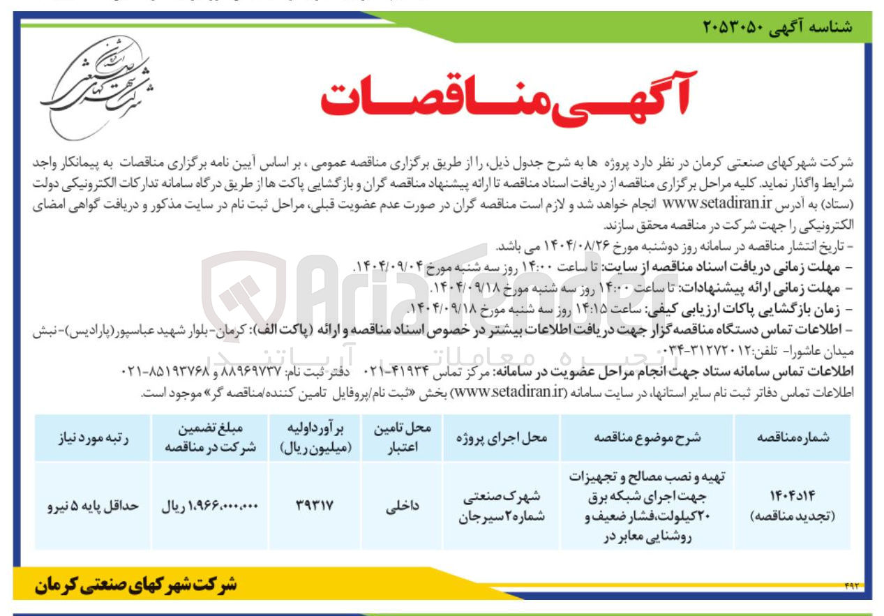 تصویر کوچک آگهی تهیه و نصب مصالح و تجهیزات جهت اجرای شبکه برق ۲۰ کیلولت فشار ضعیف و روشنایی معابر